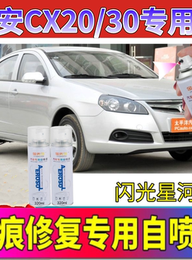 长安CX20CX30白色红色汽车划痕修复手自喷漆修补车漆补漆笔银灰色