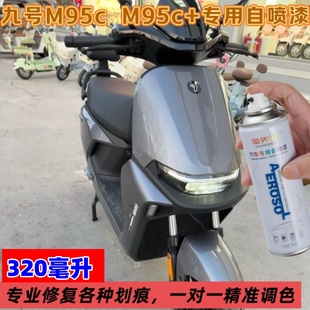 九号电动车M95c金刚灰吉利银专车专用自喷漆修补修复划痕刮痕防锈