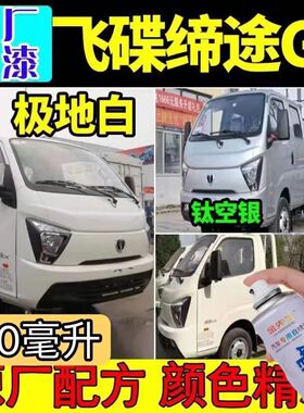 飞碟缔途GX/DX货车专用自喷漆白色划痕修复补漆笔蓝色防锈金属漆