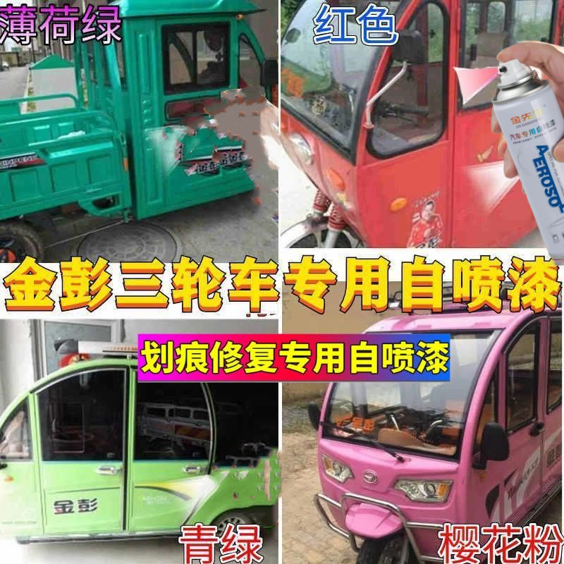 金彭电动三轮车贵族白色专用自喷漆汽车划痕修复补漆笔防锈金属漆