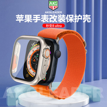 AKGLEADER适用苹果手表表带保护壳iWatch秒变ultra壳膜一体s7/s8applewatch表壳applewatch钢化壳膜一体全包