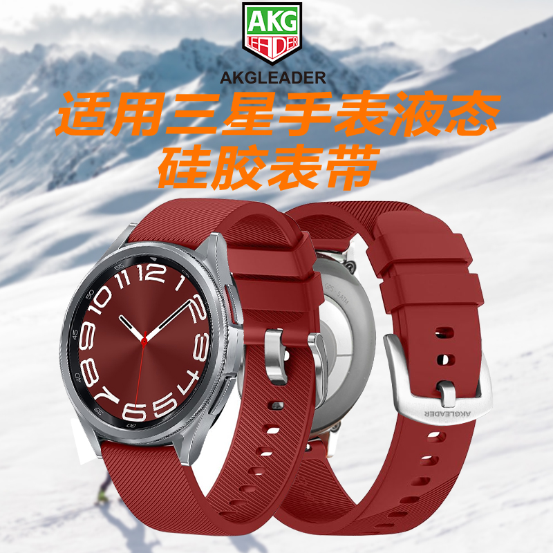 AKGLEADER三星液态硅胶手表带