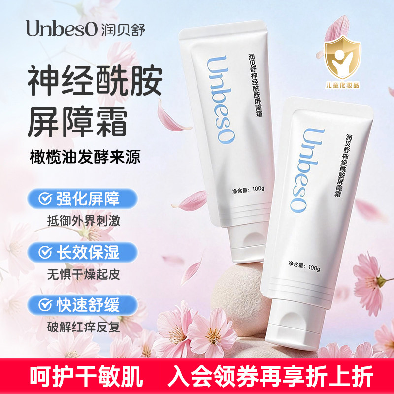 润贝舒儿童面霜宝宝身体乳婴儿润肤霜滋润保湿神经酰胺舒缓干痒红