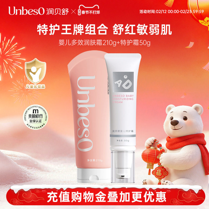 润贝舒婴儿润肤霜宝宝面霜滋润保湿霜儿童保湿面霜210g+特护霜50g