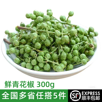 鲜青花椒300g重庆江津特产鲜藤椒
