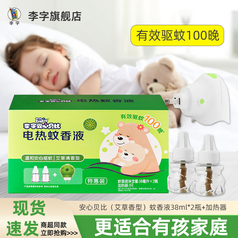 李字安心贝比2瓶1器电热蚊香液