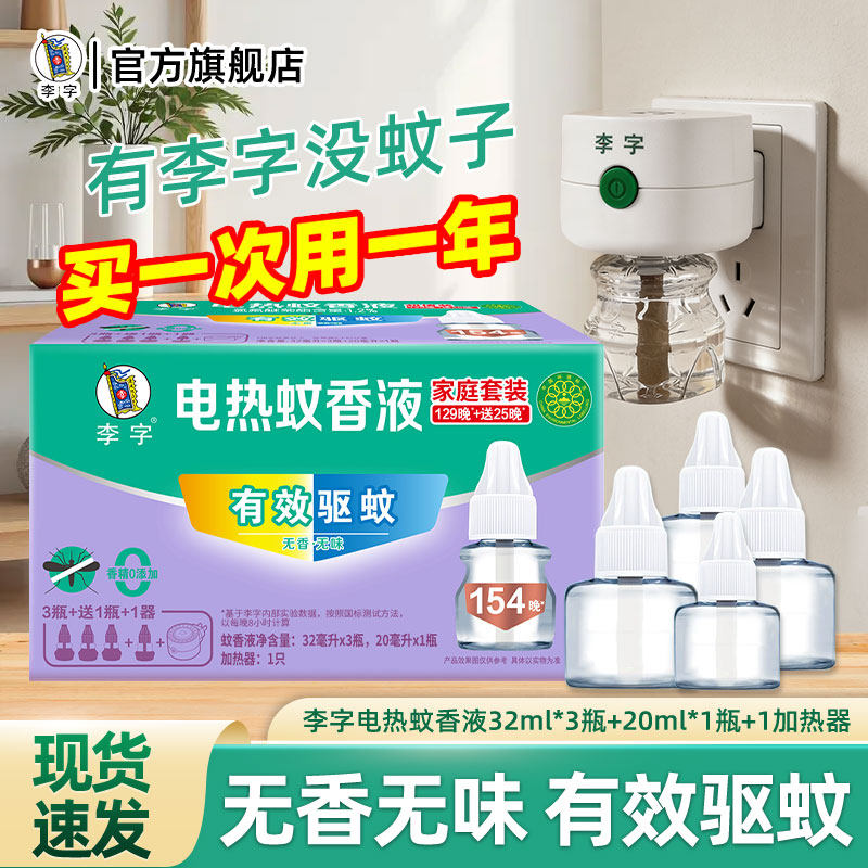 李字电蚊香液驱蚊240晚套装室内无香无味家用补充液灭蚊送加热器