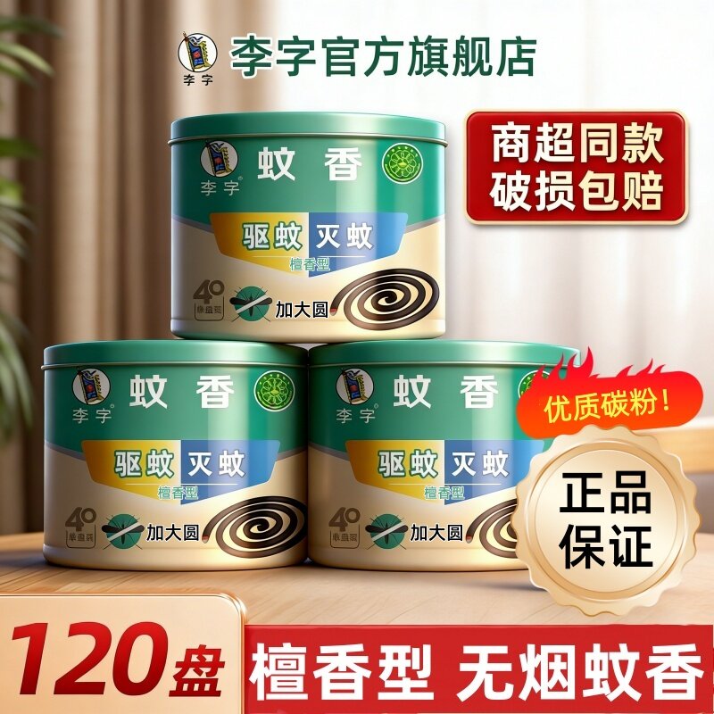 李字蚊香驱蚊120盘檀香型家用防蚊盘香灭蚊易断持久燃烧正品无烟