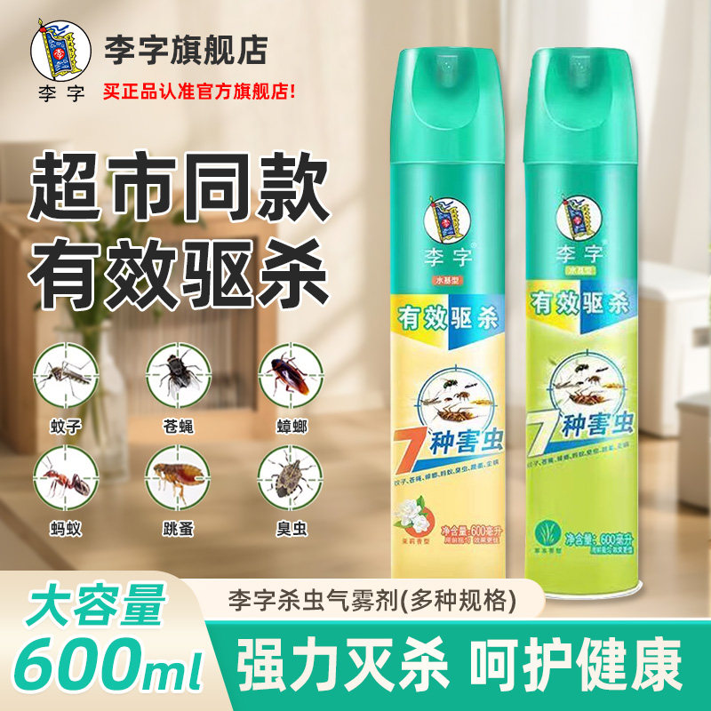 李字杀虫剂蚊子气雾家用室内除苍蝇害灵跳蚤蟑螂蚂蚁的药灭蚊喷雾