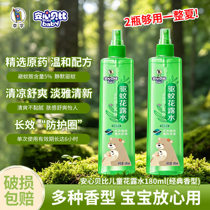 李字安心贝比儿童花露水180ml驱蚊防蚊虫清凉舒爽宝宝专用驱蚊液