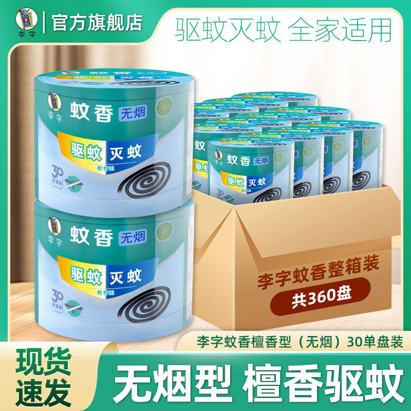 李字牌檀香型驱蚊香30圈整箱12盒无烟户外安全耐烧不易断家用囤货