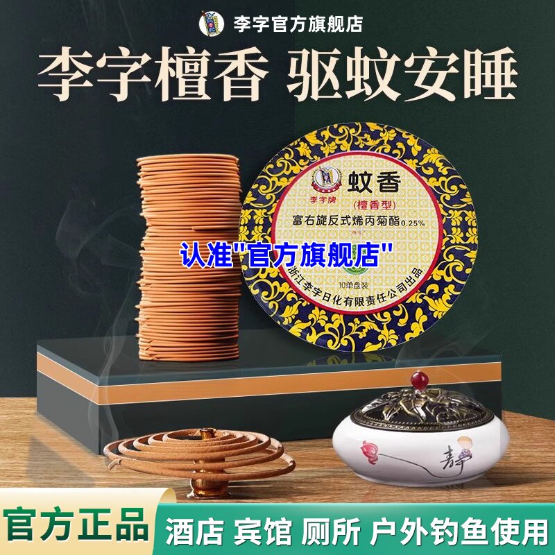 李字正品蚊香檀香型家用室内驱蚊灭蚊盘香送防火棉酒店网吧厕所用图片