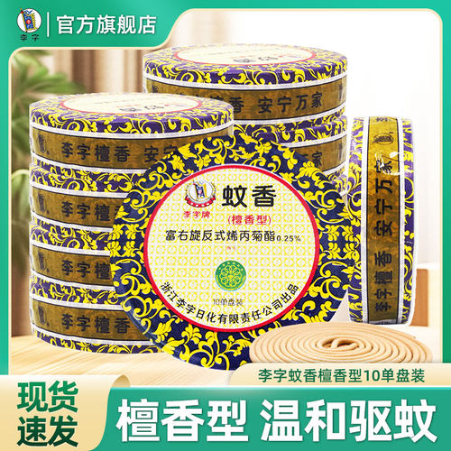 李字蚊香檀香型含托盘女生卧室