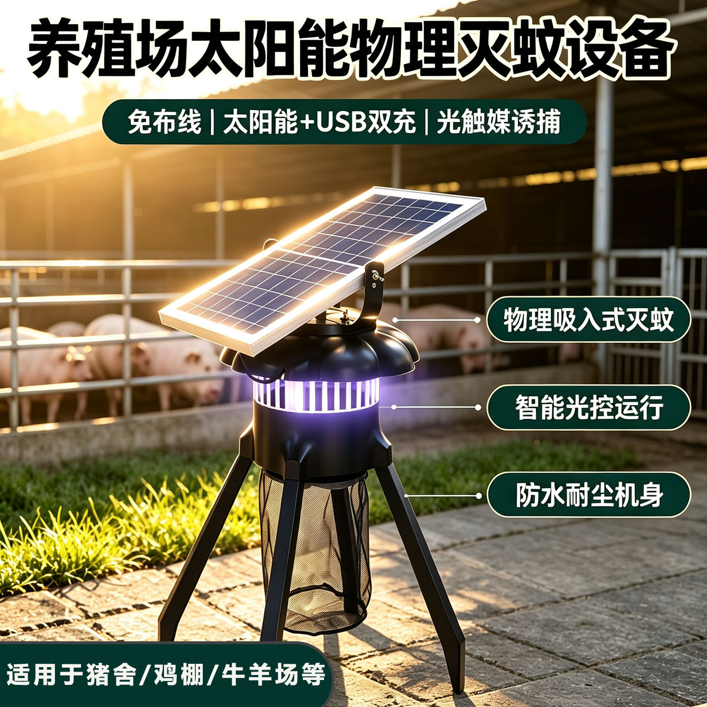 太阳能灭蚊灯户外吸入式捕蚊器养殖场光触媒诱虫驱蚊器械庭院花园
