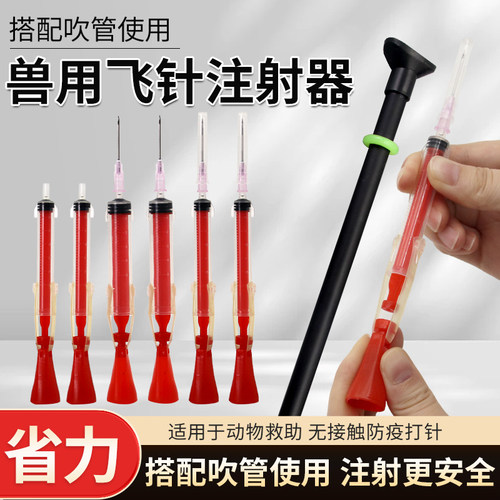 动物远程发射麻醉吹针吹管飞针