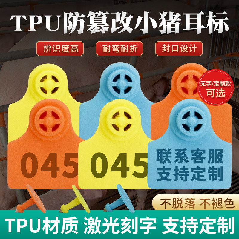 防篡改耳标小猪耳牌动物标识工具猪耳标牌防脱落耳标精品耳牌定制