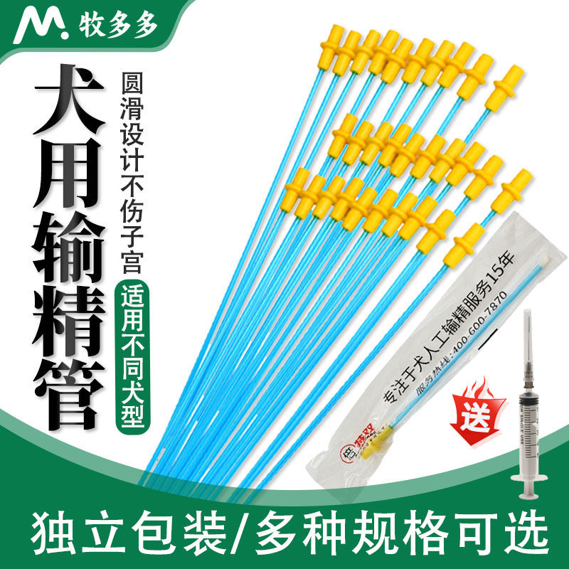 狗狗输精管犬用输精工具宠物犬舍一次性采精输精管配种犬人工授精