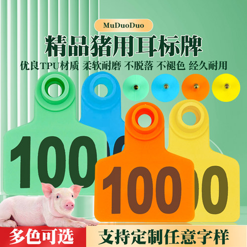 牧多多猪用耳标牌母猪耳号牌定制