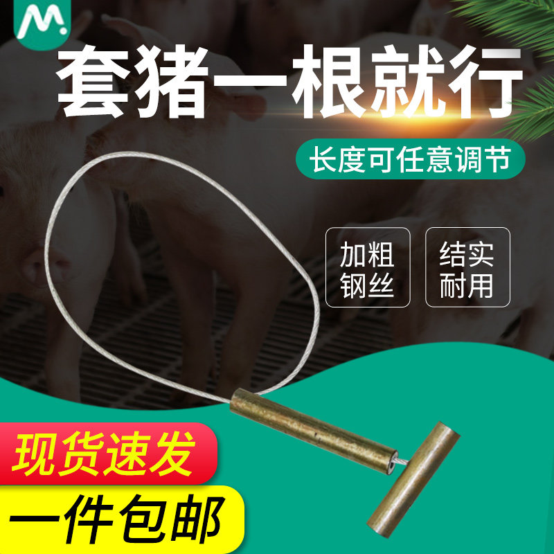 牧多多铜管手柄猪用保定器金属套猪器养殖场栓猪器保定绳子猪套嘴
