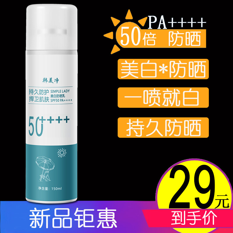 韩美净防晒乳喷雾spf50防水美白防紫外线隔离清爽不油腻身体护理