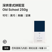 SUR School深烘意式 黄油芝士 美式 BIG Old 浓郁黑巧 低酸 拼配豆