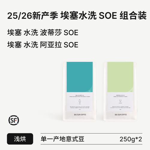 龙井绿茶/柑橘埃塞水洗浅烘SOE