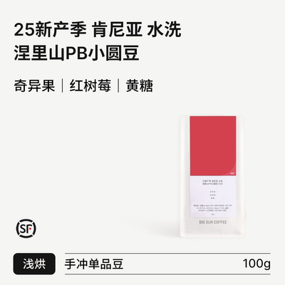 BIGSUR红树莓奇异果水洗肯尼亚