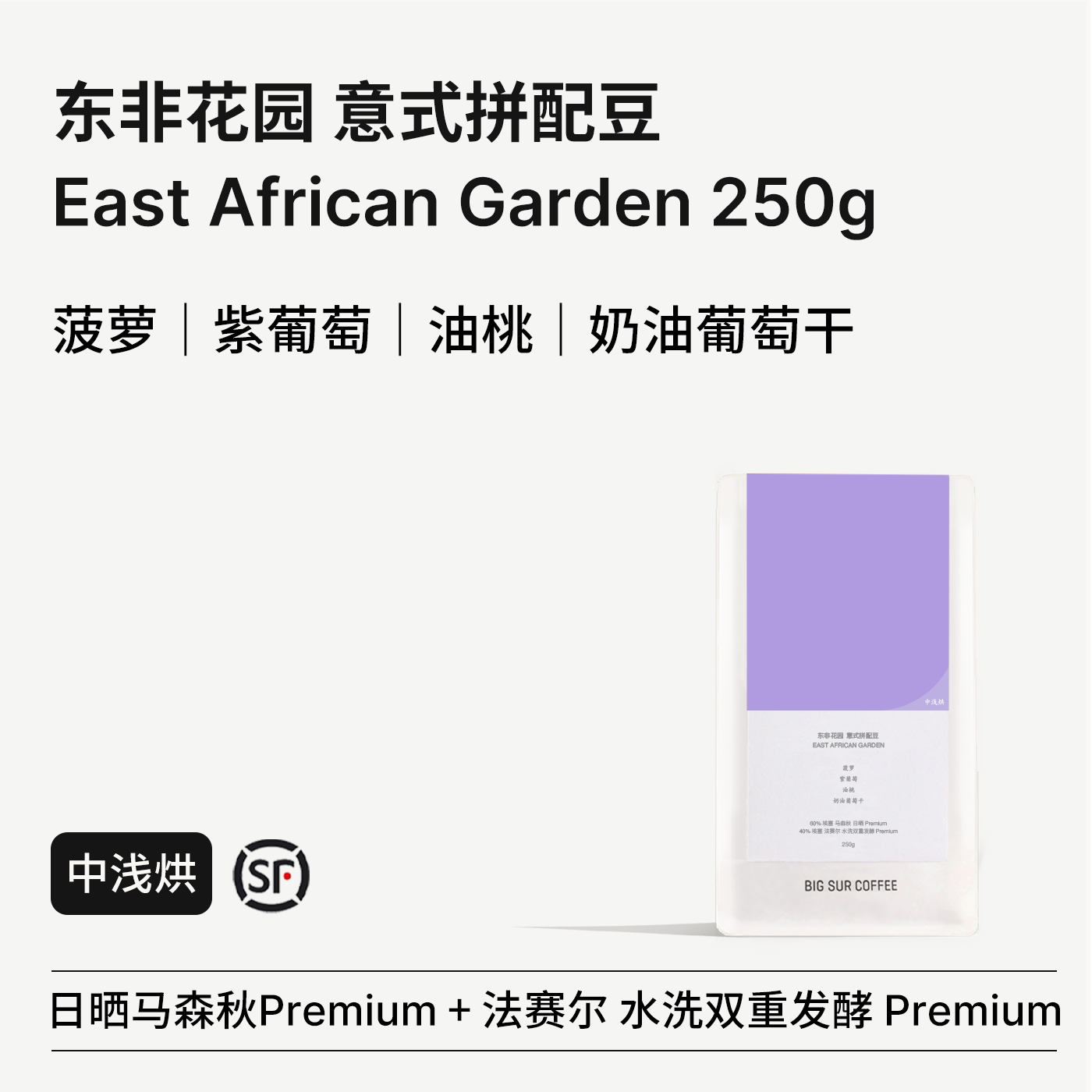 BIG SUR  东非花园 意式拼配豆 中浅烘焙