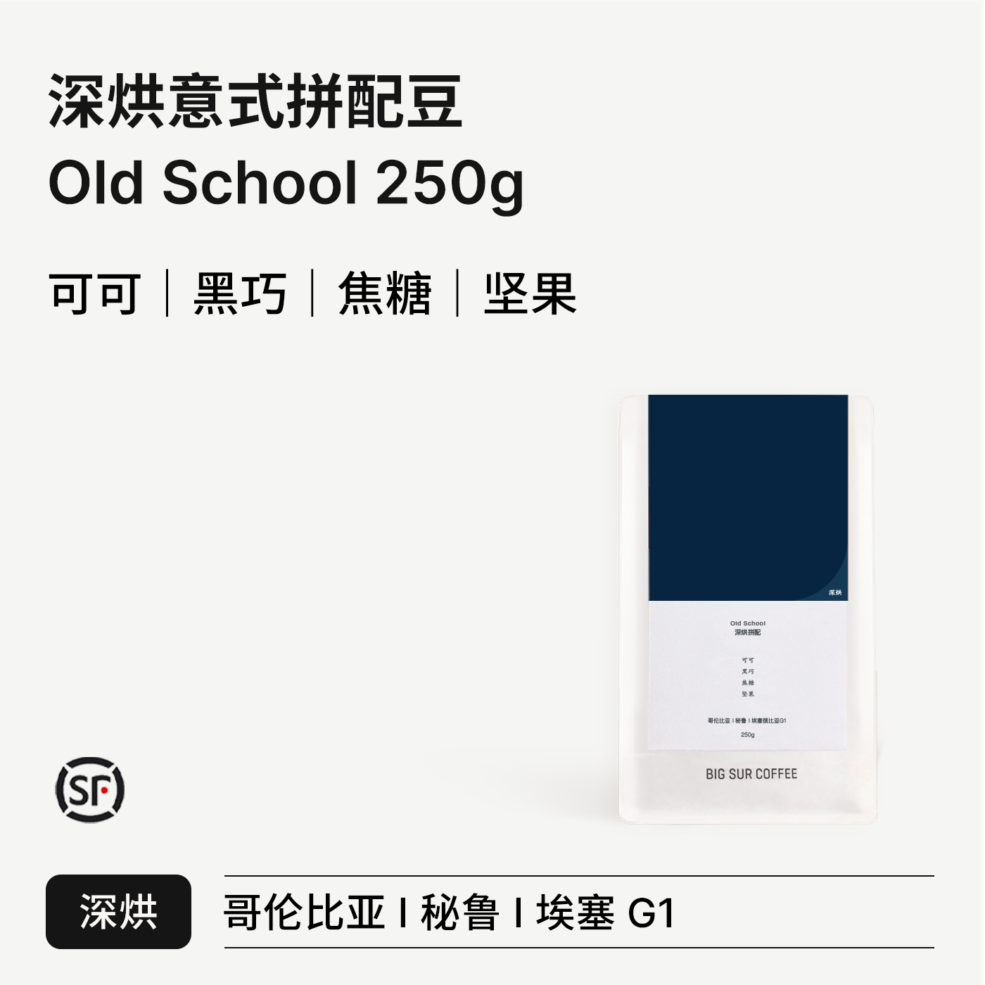 BIG SUR 黄油芝士/浓郁黑巧/美式低酸  Old School深烘意式拼配豆
