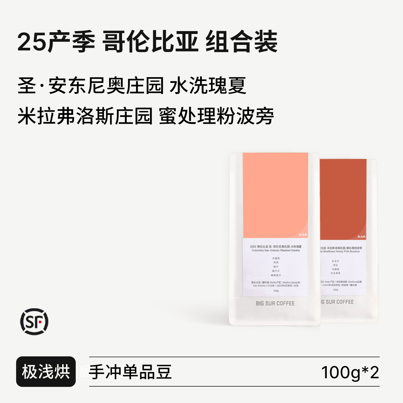 BIG SUR 25哥伦 圣&middot;安东尼奥 水洗瑰夏/米拉弗洛斯 蜜处理粉波旁