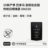 SUR 巴拿马圣妮佐庄园 栀子花 25产季 传统日晒瑰夏GN230 油桃 BIG