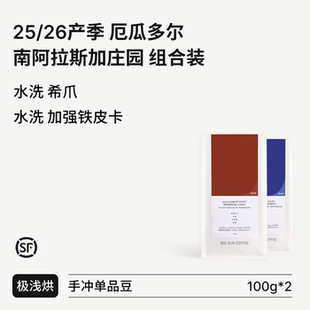 26产季 厄瓜多尔南阿拉斯加 水洗 加强铁皮卡 BIG 希爪 SUR