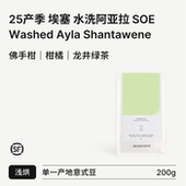 埃塞 25产季 绿茶 柑橘 水洗阿亚拉 BIG 水洗浅烘SOE系列 SUR