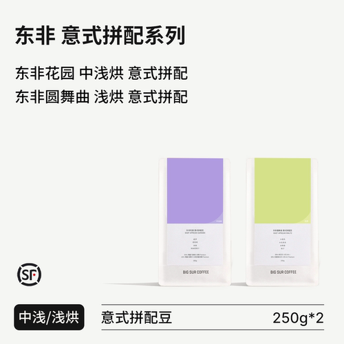 BIGSUR意式拼配豆东非系列