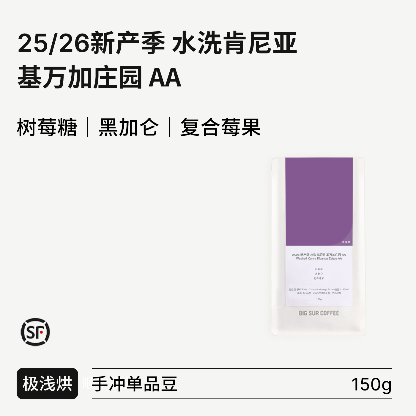 BIG SUR 25/26新产季 水洗肯尼亚 基万加庄园  Kivanga Estate AA