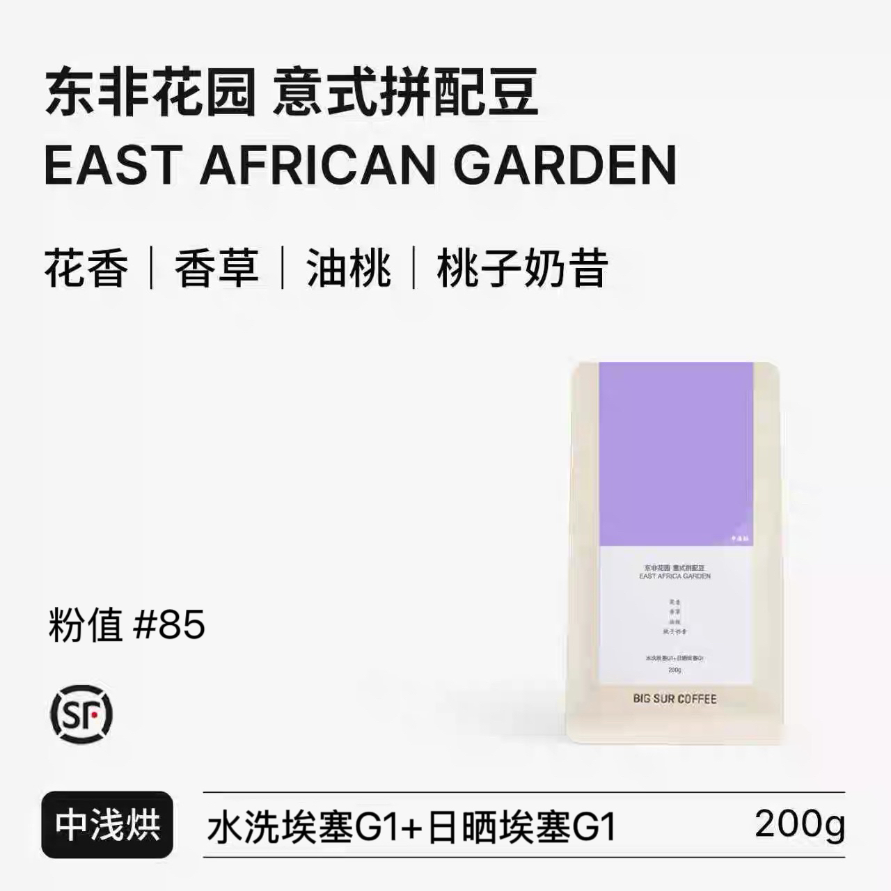 BIGSUR香草桃子奶昔东非花园