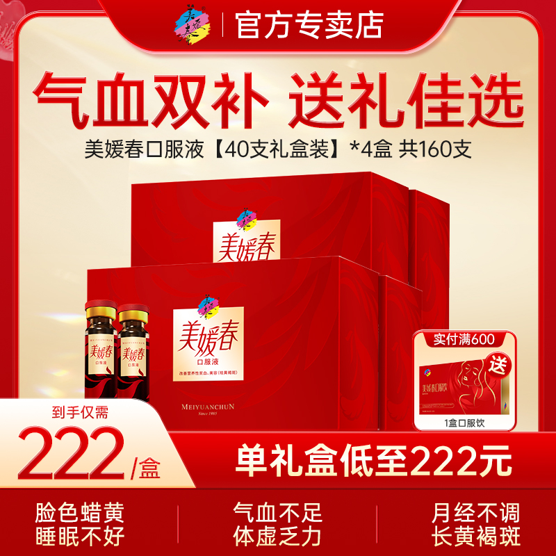 美媛春補氣血口服液禮盒裝滋補品