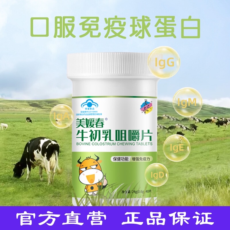 美媛春牛初乳增强免疫力初乳粉咀嚼片乳铁蛋白免疫球蛋白官方正品