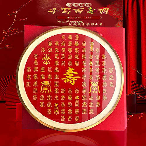 百喜百福图新款套装手写刺绣摆台