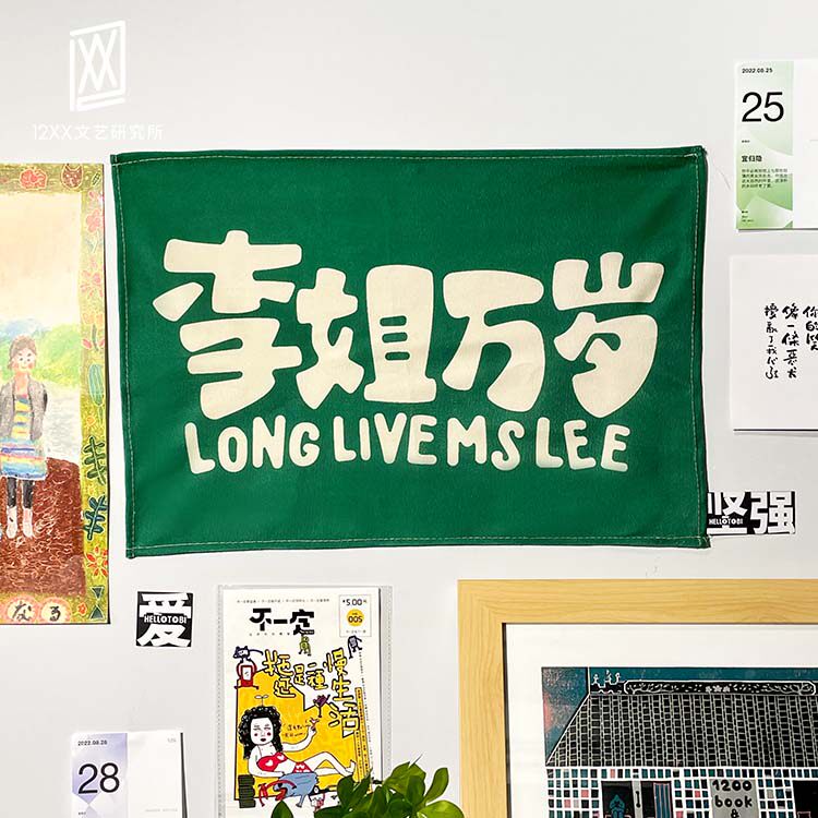 12XX原创姓氏原色挂布