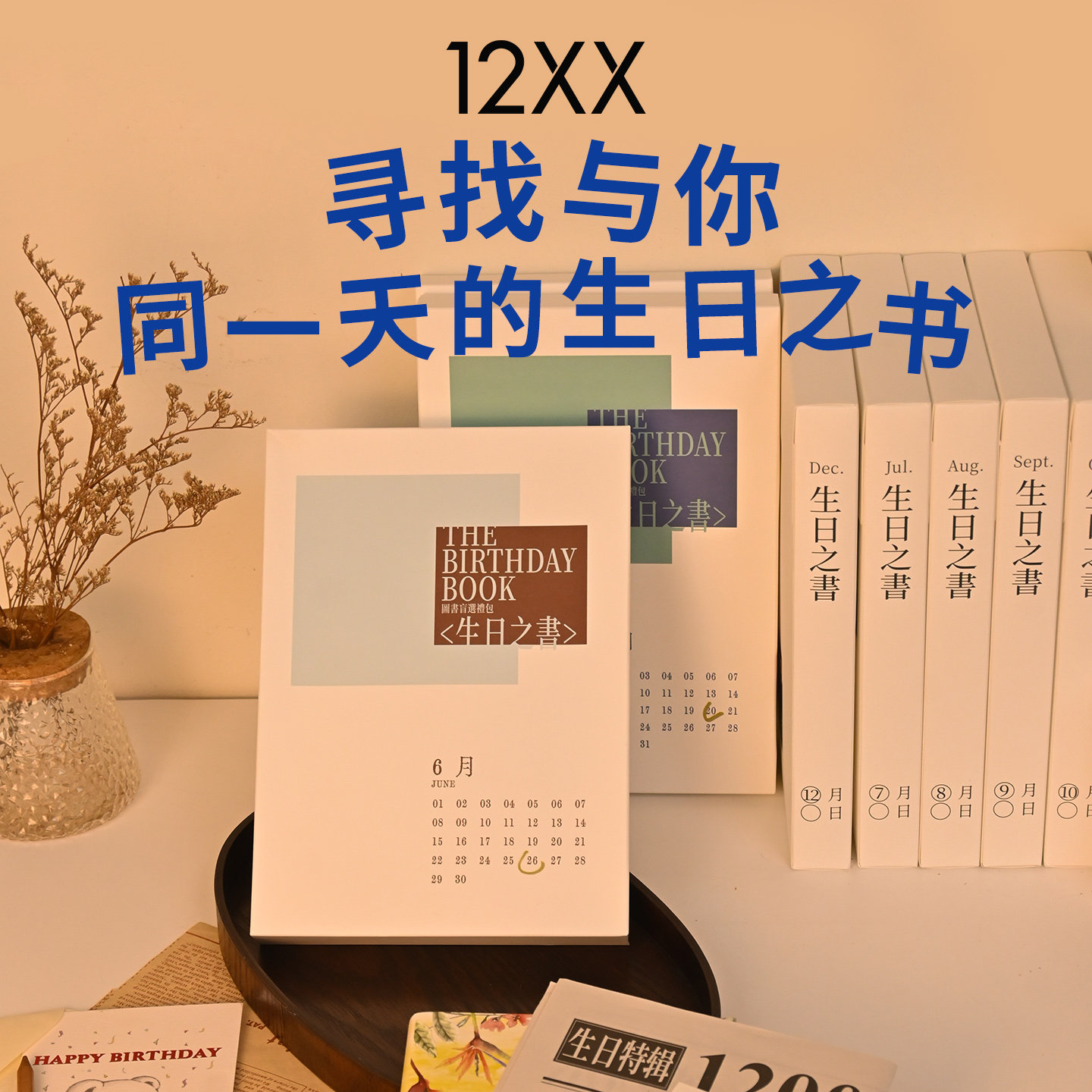 1200书店生日之书盲盒念日图书盲盒毕业礼物有纪念意义生日礼物女