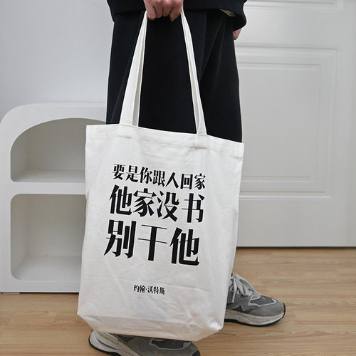 12XX原创别干他帆布包男女文艺单肩包创意小众独立书店双面态度酷 - 封面