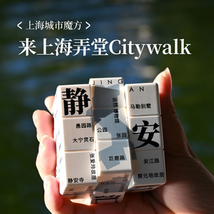 12xx城市魔方上海人文景点CityWalk智力益智创新文创礼物三阶魔方