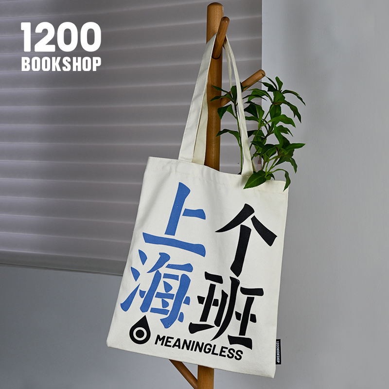 12XX全国城市帆布包女上个海班手提帆布袋大容量城市谐音梗帆布包