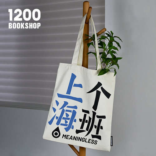 12XX全国城市帆布包女上个海班手提帆布袋大容量城市谐音梗帆布包