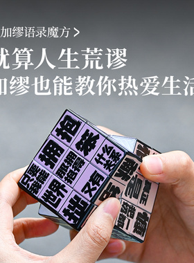 12XX加缪热爱生活语录魔方复古纪念品礼物文创礼品