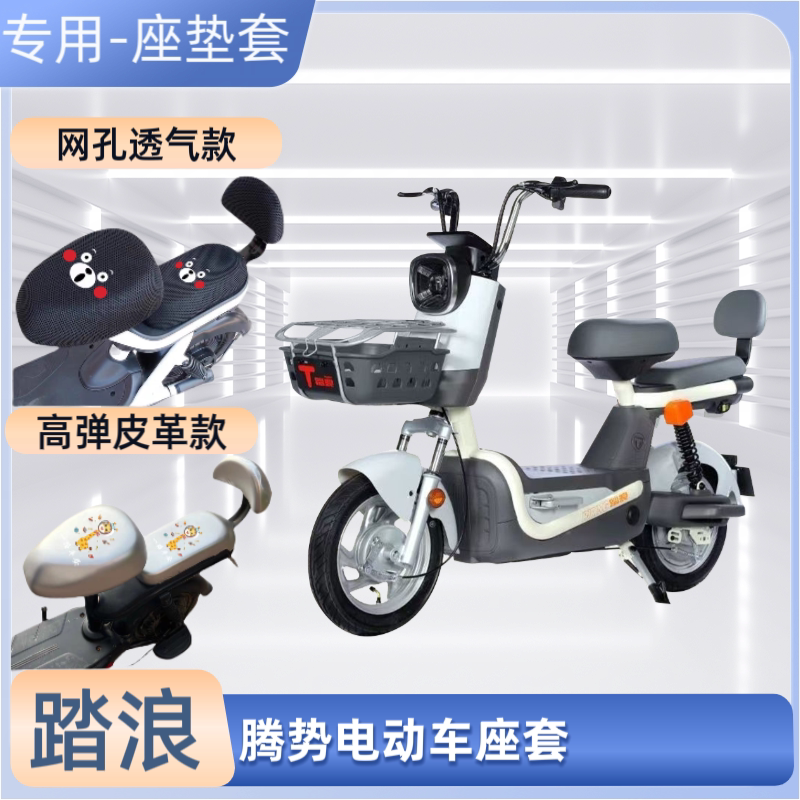 踏浪腾势电动车专用座套防晒皮革防水电瓶自行车坐垫套通用透气罩