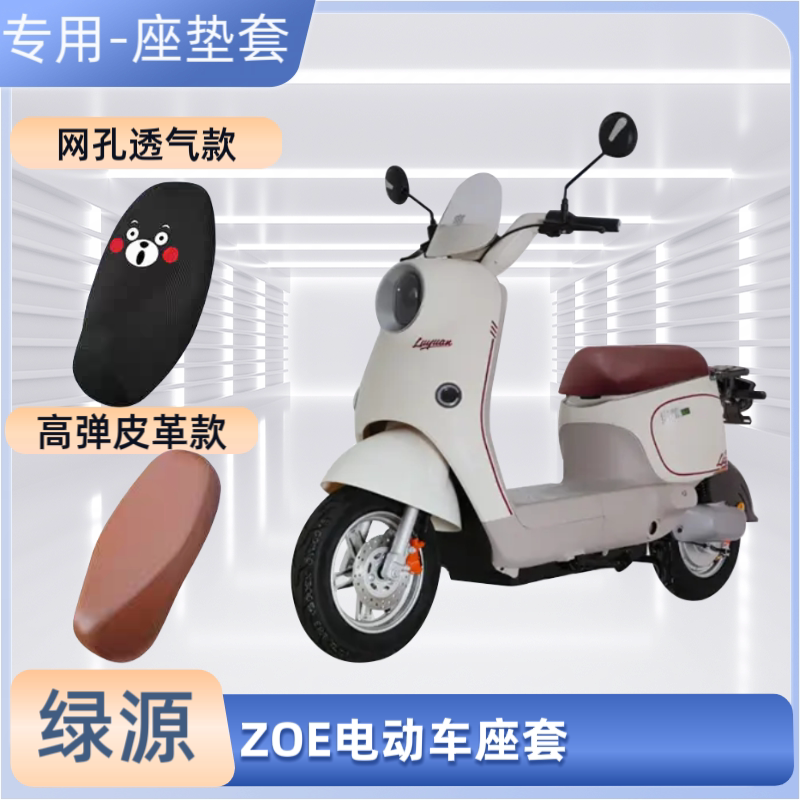 专用绿源ZOE电动车座套电瓶摩托车皮革坐垫套防晒防水透气隔热罩