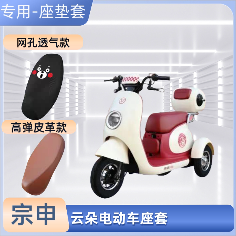 专用宗申云朵电动车座套电瓶摩托车皮革坐垫套防晒防水透气隔热罩
