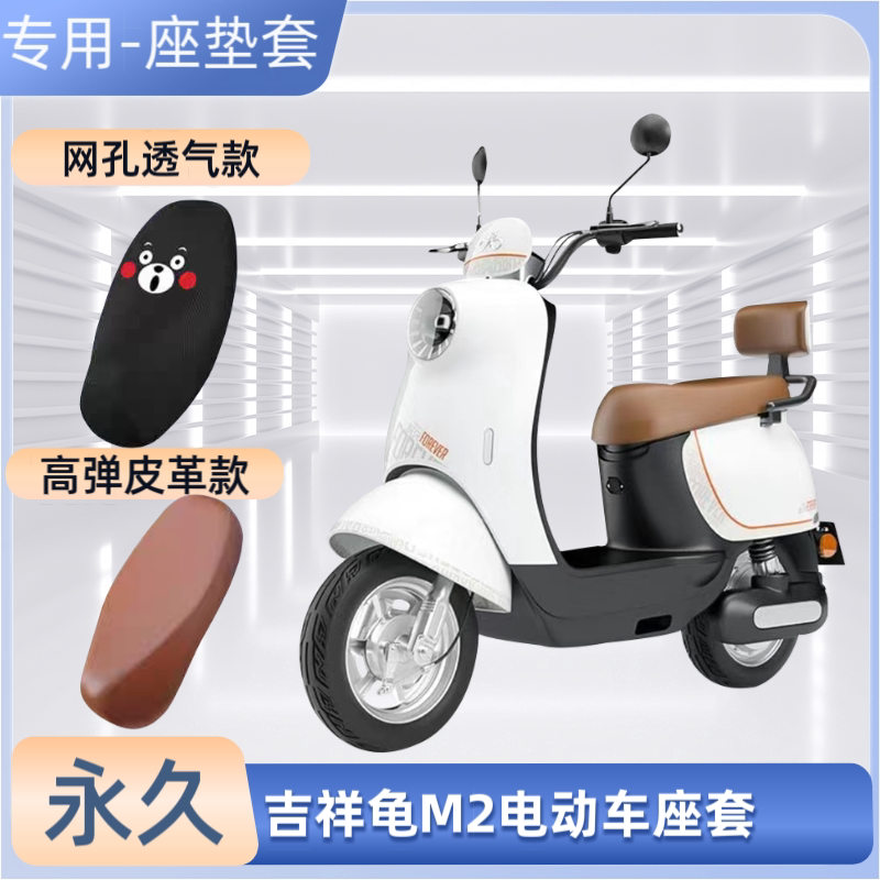 专用永久吉祥龟M2电动车座套YJ1200DT-2电瓶摩托车坐垫套防晒防水